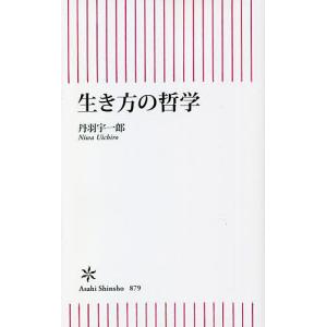生き方の哲学/丹羽宇一郎