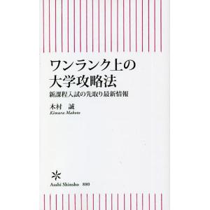 ワンランク上の大学攻略法　新課程入試の先取り最新情報/木村誠
