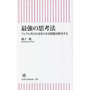 最強の思考法　フェアに考えればあらゆる問題は解決する/橋下徹