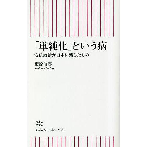 「単純化」という病 安倍政治が日本に残したもの/郷原信郎