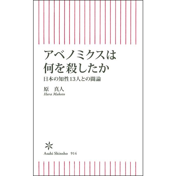 アベノミクスは何を殺したか 日本の知性13人との闘論/原真人