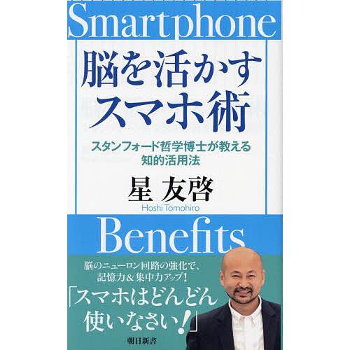 脳を活かすスマホ術 スタンフォード哲学博士が教える知的活用法/星友啓