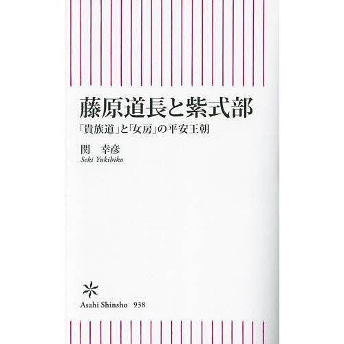 藤原道長と紫式部 「貴族道」と「女房」の平安王朝/関幸彦