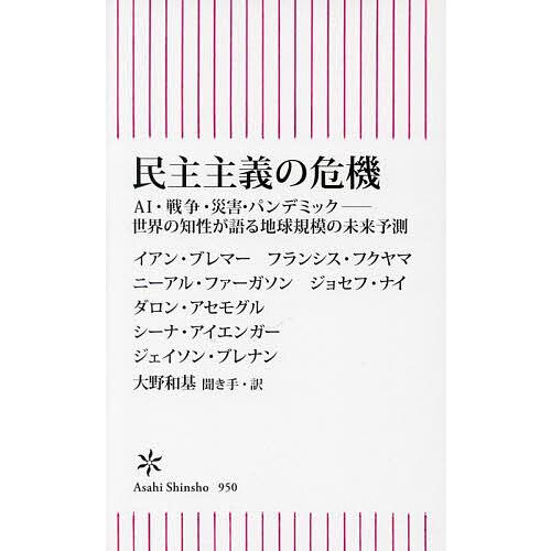 民主主義の危機 AI・戦争・災害・パンデミック-世界の知性が語る地球規模の未来予測/イアン・ブレマー...