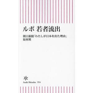 〔予約〕ルポ 若者流出 /朝日新聞「わたしが日本を出た理由」取材班｜boox