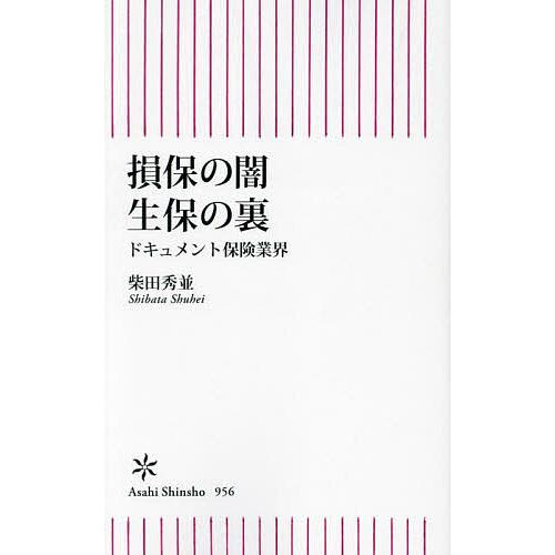 損保の闇生保の裏 ドキュメント保険業界/柴田秀並