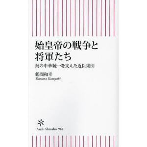 〔予約〕始皇帝の戦争と将軍たち 秦の中華統一を支えた近臣軍団 /鶴間和幸｜boox