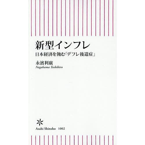 新型インフレ 日本経済を蝕む「デフレ後遺症」/永濱利廣