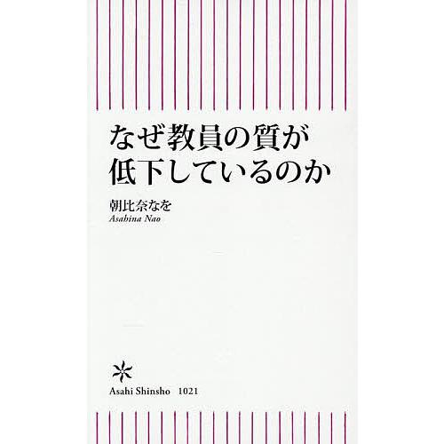 なぜ教員の質が低下しているのか/朝比奈なを
