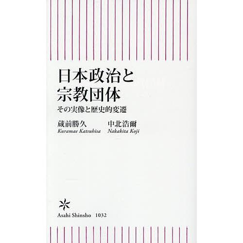 日本政治と宗教団体 その実像と歴史的変遷/蔵前勝久/中北浩爾