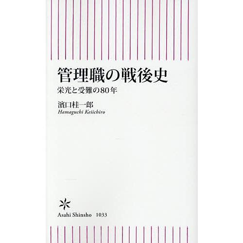 管理職の戦後史 栄光と受難の80年/濱口桂一郎