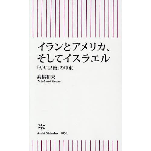 イランとアメリカ、そしてイスラエル 「ガザ以後」の中東/高橋和夫