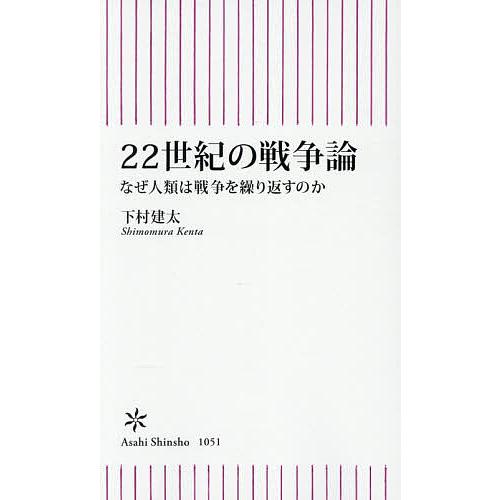 22世紀の戦争論 なぜ人類は戦争を繰り返すのか/下村建太