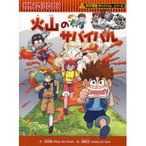 火山のサバイバル 生き残り作戦/洪在徹/鄭俊圭