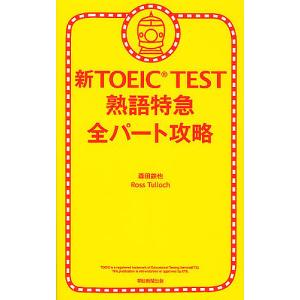 新TOEIC TEST熟語特急全パート攻略/森田鉄也/RossTulloch