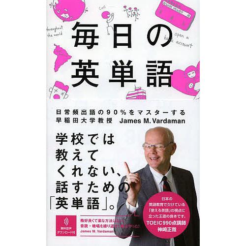 毎日の英単語 日常頻出語の90%をマスターする/JamesM．Vardaman/渡邉淳