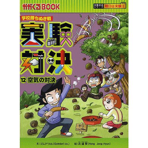 実験対決 学校勝ちぬき戦 12 科学実験対決漫画/洪鐘賢/HANA韓国語教育研究会