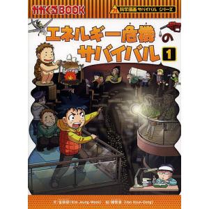 エネルギー危機のサバイバル 生き残り作戦 1/金政郁/韓賢東/HANA韓国語教育研究会｜boox