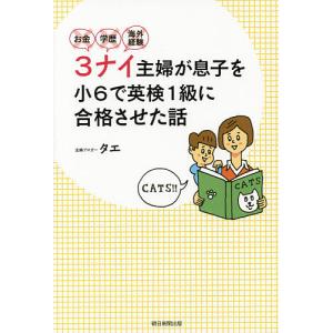 お金・学歴・海外経験３ナイ主婦が息子を小６で英検１級に合格させた話/タエ