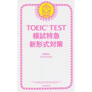 TOEIC TEST模試特急新形式/森田鉄也/カール・ロズボルド