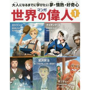 【条件付＋10％相当】マンガ世界の偉人　大人になるまでに学びたい夢・情熱・好奇心　１【条件はお店TOPで】