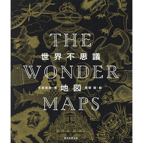 世界不思議地図/佐藤健寿/阿部結
