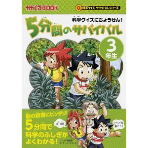 5分間のサバイバル 科学クイズにちょうせん! 3年生/韓賢東/チーム・ガリレオ/金子丈夫