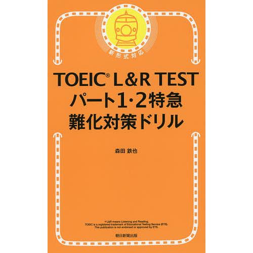 TOEIC L&amp;R TESTパート1・2特急難化対策ドリル/森田鉄也