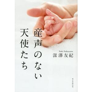産声のない天使たち/深澤友紀