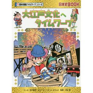 大江戸文化へタイムワープ/市川智茂/チーム・ガリレオストーリー河合敦｜boox