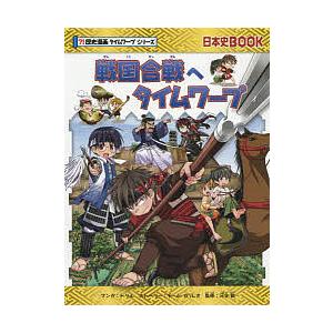 戦国合戦へタイムワープ/トリル/チーム・ガリレオストーリー河合敦｜boox