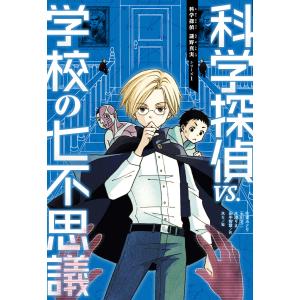 科学探偵VS.学校の七不思議/佐東みどり/石川北二/木滝りま