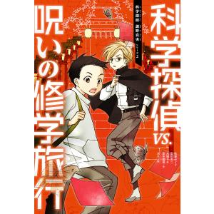 科学探偵VS.呪いの修学旅行/佐東みどり/石川北二/木滝りま