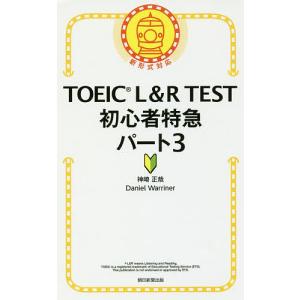 TOEIC L&R TEST初心者特急パート3/神崎正哉/DanielWarriner