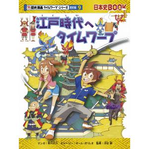 江戸時代へタイムワープ/早川大介/チーム・ガリレオストーリー河合敦｜boox