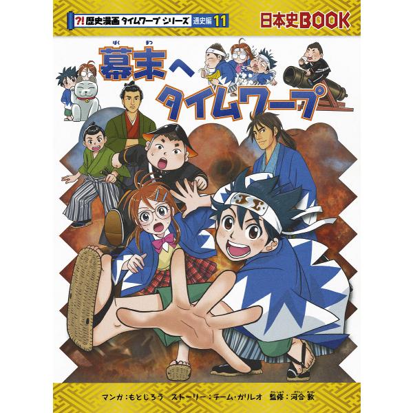 幕末へタイムワープ/もとじろう/チーム・ガリレオストーリー河合敦