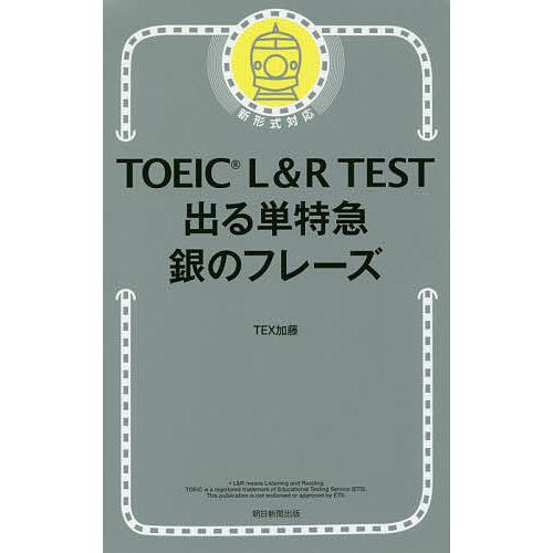 TOEIC L&amp;R TEST出る単特急銀のフレーズ/TEX加藤