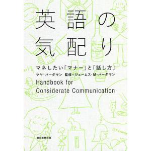 英語の気配り マネしたい「マナー」と「話し方」/マヤ・バーダマン/ジェームス・M・バーダマン｜boox