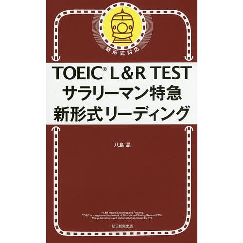 TOEIC L&amp;R TESTサラリーマン特急新形式リーディング/八島晶