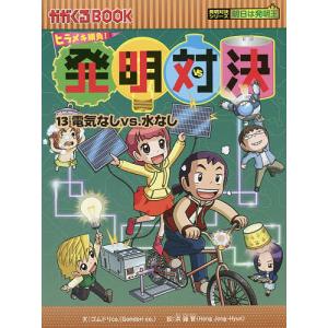 発明対決 ヒラメキ勝負! 13 発明対決漫画/ゴムドリco．/洪鐘賢/HANA韓国語教育研究会
