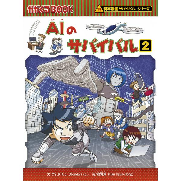 AIのサバイバル 生き残り作戦 2/ゴムドリco．/韓賢東/HANA韓国語教育研究会