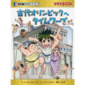 古代オリンピックへタイムワープ/もとじろう/チーム・ガリレオストーリー山口正｜boox