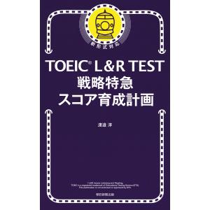 TOEIC　L＆R　TEST戦略特急スコア育成計画/渡邉淳
