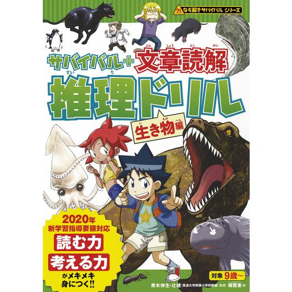 サバイバル+文章読解推理ドリル 生き物編/朝日新聞出版/韓賢東/青木伸生