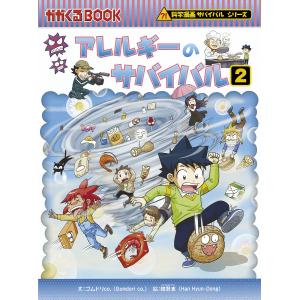 朝日出版社 アレルギーのサバイバル1 科学漫画サバイバルシリーズ66