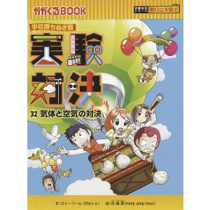 実験対決 学校勝ちぬき戦 32 科学実験対決漫画/洪鐘賢/HANA韓国語教育研究会