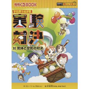 実験対決 学校勝ちぬき戦 32 科学実験対決漫画/洪鐘賢/HANA韓国語教育研究会｜boox