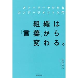 組織は「言葉」から変わる。 ストーリーでわかるエンゲージメント入門/黒田天兵｜boox