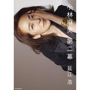 日曜はクーポン有/ 小林麻美第二幕/延江浩