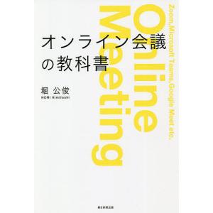 オンライン会議の教科書/堀公俊｜boox